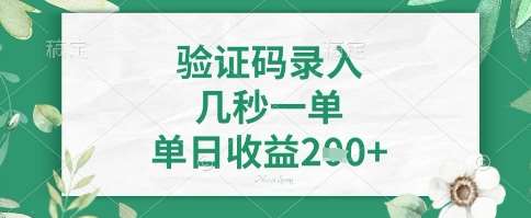 看图识字，5秒一单，单日收益轻松4张+【揭秘】-泰戈创艺资源库