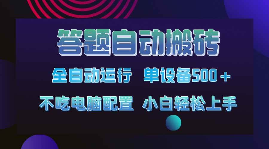 （14584期）答题自动搬砖，单设备500+，今年最牛逼项目上线！！！-泰戈创艺资源库