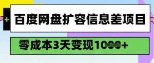 百度网盘扩容信息差项目，零成本，3天变现1k，详细实操流程-泰戈创艺资源库