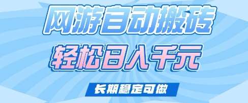老款网游自动搬砖，轻松日入多张，长期稳定可做【揭秘】-泰戈创艺资源库