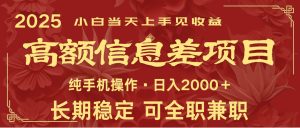 日入2000+ 高额信息差项目 全年长久稳定暴利 新人当天上手见收益-泰戈创艺资源库