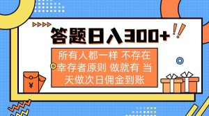 (14140期)答题日入300+ 所有人都一样 不存在幸存者原则 做就有 当天做次日佣金到账-泰戈创艺资源库