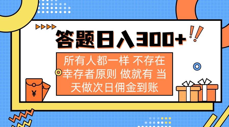 （14140期）答题日入300+ 所有人都一样 不存在幸存者原则 做就有 当天做次日佣金到账-泰戈创艺资源库