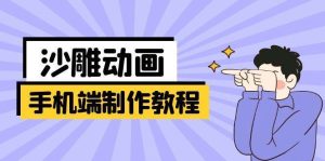 手机端沙雕动画制作教程：涵盖软件操作、文案创作、美术设计、动作衔接等-泰戈创艺资源库