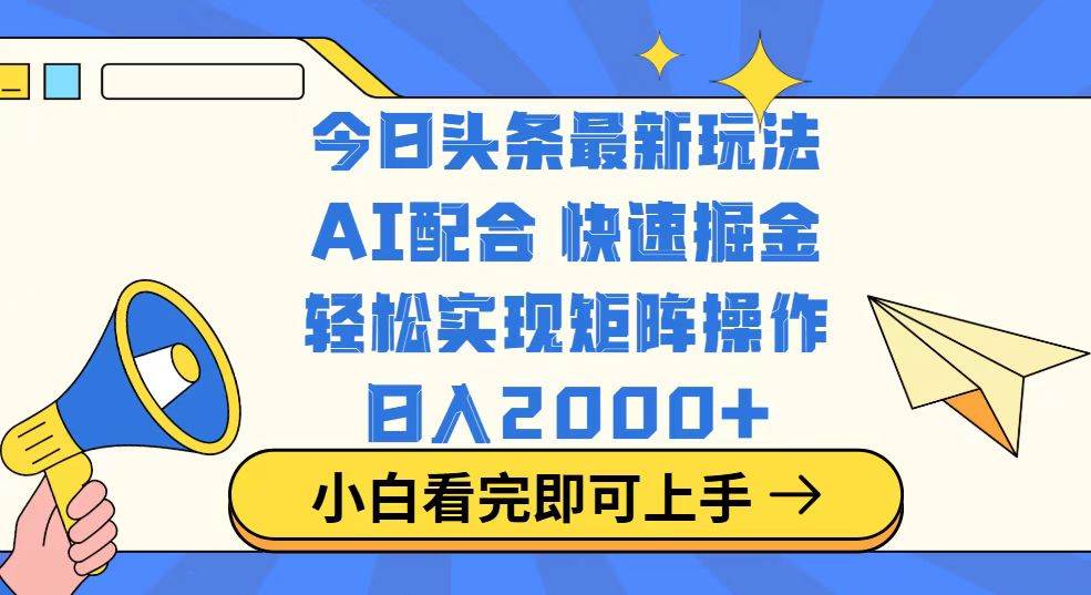 （14463期）今日头条最新玩法，思路简单，复制粘贴，轻松实现矩阵日入2000+-泰戈创艺资源库