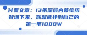 付费文章：13条深层内幕统统背诵下来，你就能挣到自己的第一笔1000W-泰戈创艺资源库