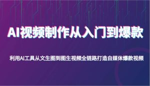 AI视频制作从入门到爆款,利用AI工具从文生图到图生视频,全链路打造自媒体爆款视频-泰戈创艺资源库