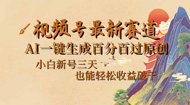（14363期）视频号最新爆火赛道，AI一键生成百分百过原创，小白新号三天，也能轻松…-泰戈创艺资源库