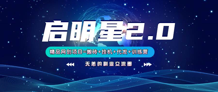 【启明星2.0】25个搬砖挂机代发精品项目，上线训练营，新模式新选择-泰戈创艺资源库