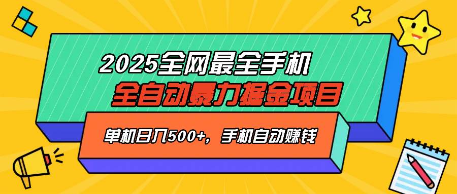 （14464期）2025最新全网最全手机全自动掘金项目，单机500+，让手机自动赚钱-泰戈创艺资源库