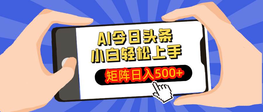 （14133期）AI今日头条最新玩法，小白轻松矩阵日入500+-泰戈创艺资源库