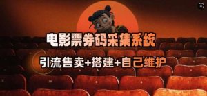 电影票券码采集系统_从商户放单转型做抢单达人-泰戈创艺资源库
