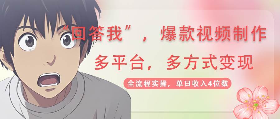 回答我爆款视频，自带流量，AI拉新分成计划等多方式多平台变现，单日收入4位数-泰戈创艺资源库