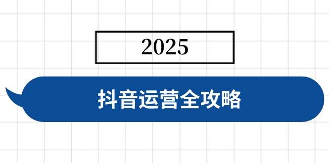 （14548期）抖音运营全攻略，涵盖账号搭建、人设塑造、投流等，快速起号，实现变现-泰戈创艺资源库