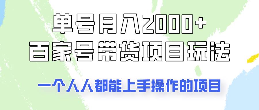 单号单月2000+的百家号带货玩法，一个人人能做的项目！-泰戈创艺资源库