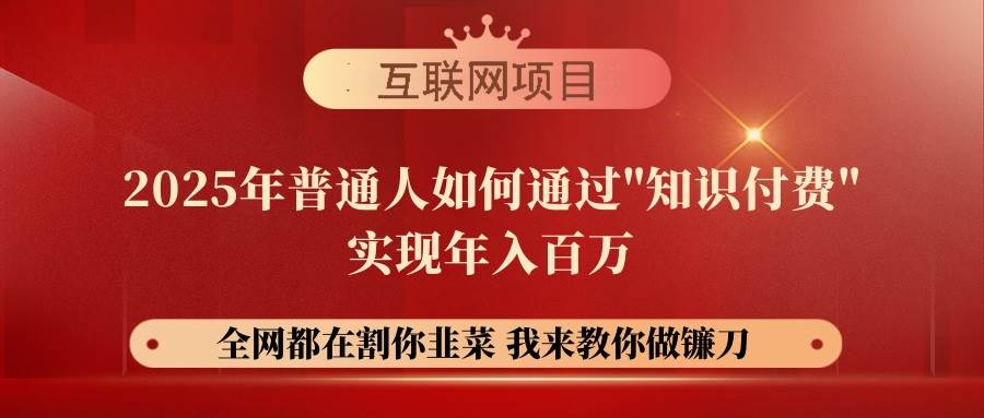（14466期）【网创项目终点站-镰刀训练营超级IP合伙人】25年普通人如何通过“知识…-泰戈创艺资源库