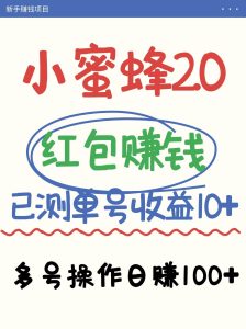小蜜蜂赚钱项目2.0领红包单号日收益10元以上，多账号操作日赚100+【亲测已收款】-泰戈创艺资源库