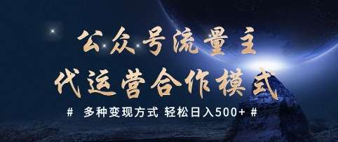 公众号流量主代运营  多种变现方式 轻松日入5张【揭秘】-泰戈创艺资源库