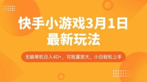 快手小游戏3月1日最新玩法，新风口，无脑单机日入40+，可批量放大，小白轻松上手-泰戈创艺资源库