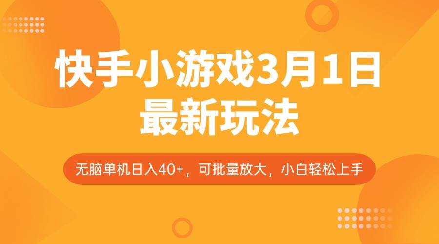 快手小游戏3月1日最新玩法，新风口，无脑单机日入40+，可批量放大，小白轻松上手-泰戈创艺资源库
