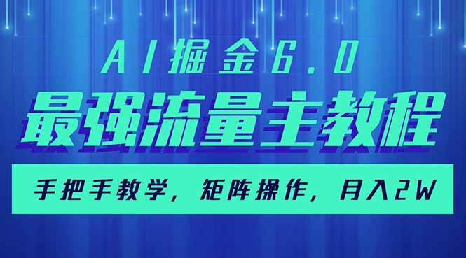 （14378期）AI掘金6.0，最强流量主教程，手把手教学，矩阵操作，月入2w+-泰戈创艺资源库