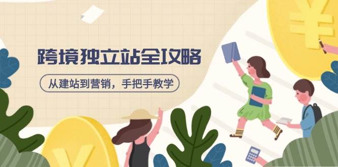 （14499期）跨境独立站全攻略，从建站到营销，手把手教学，资源全推荐！-泰戈创艺资源库