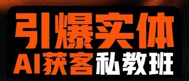 引爆实体AI模板引流私教班，从0~1讲透实体短视频获客-泰戈创艺资源库