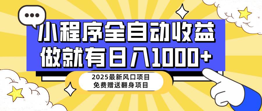 （14398期）25年最新风口，小程序自动推广，，稳定日入1000+，小白轻松上手-泰戈创艺资源库
