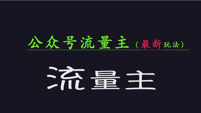 公众号流量全网最新玩法核心，系统讲解各种先进玩法和稳定收益的方法-泰戈创艺资源库