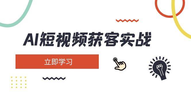 （14547期）AI短视频获客实战：涵盖矩阵营销、搭建、定位、素材拍摄、起号、变现等-泰戈创艺资源库