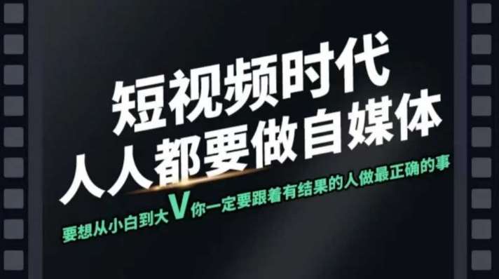 短视频实战课，专注个人IP打造，您的专属短视频实战训练营课程-泰戈创艺资源库