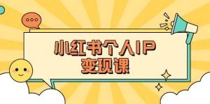 小红书个人变现课：精准人设定位+爆款选题拆解，教你打造百万流量账号秘籍-泰戈创艺资源库
