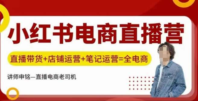 小红书电商直播训练营，直播带货+店铺运营+笔记运营-泰戈创艺资源库