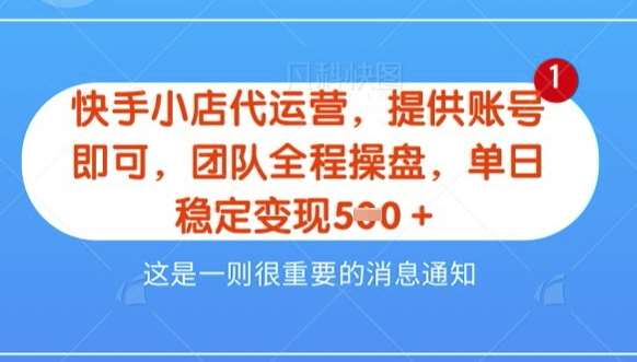 【快手小店代运营3.0】，模式新升级，收益五五分，稳定单日8张【揭秘】-泰戈创艺资源库