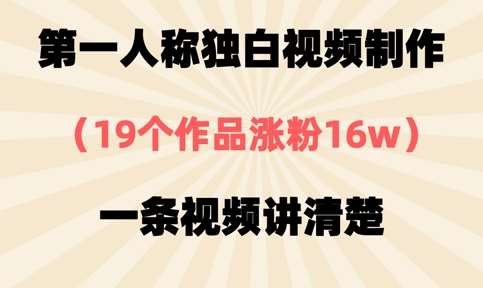 第一人称独白视频制作，19个作品涨粉16w，一条视频讲清楚-泰戈创艺资源库