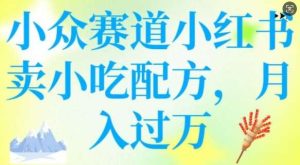 小众赛道小红书卖小吃配方，操作简单，月入过W-泰戈创艺资源库
