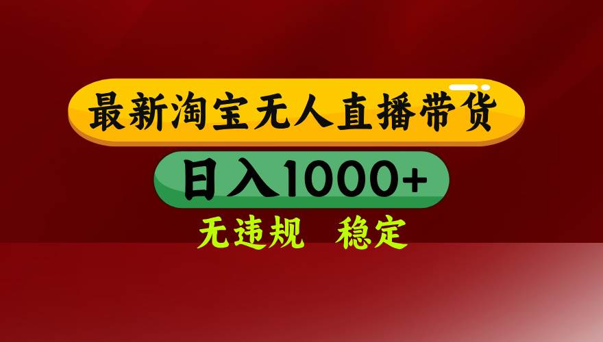 （14590期）25年3月淘宝无人直播带货，日入多张，不违规不封号，操作简单-泰戈创艺资源库