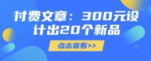付费文章:300元设计出20个新品-泰戈创艺资源库