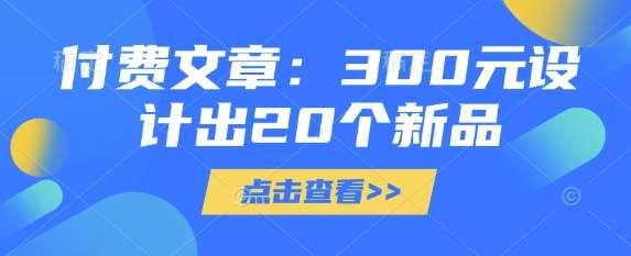 付费文章：300元设计出20个新品-泰戈创艺资源库