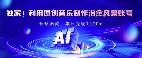独家！利用原创音乐制作治愈风景账号，条条爆款，单日变现多张-泰戈创艺资源库