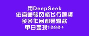 用DeepSeek做宫崎骏风格飞行视频，条条作品都是爆款，单日变现多张-泰戈创艺资源库