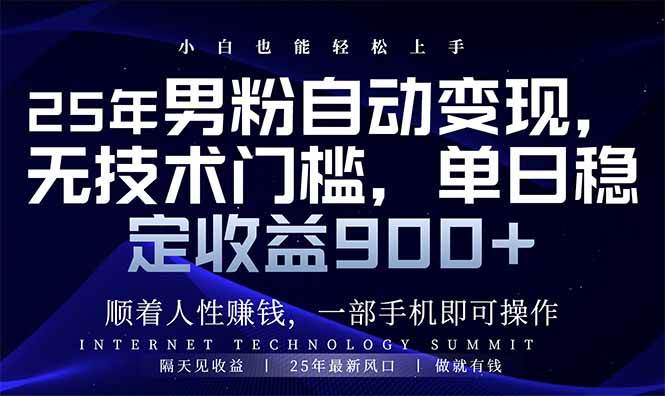 （14449期）25年男粉自动变现，小白轻松上手，日入900+-泰戈创艺资源库