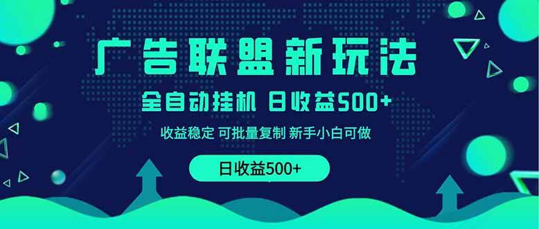 （14168期）2025全新广告联盟玩法 单机500+课程实操分享 小白可无脑操作-泰戈创艺资源库