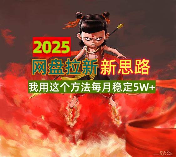 （14493期）2025网盘拉新新思路，我用这个方法每月稳定5W+适合碎片时间做-泰戈创艺资源库