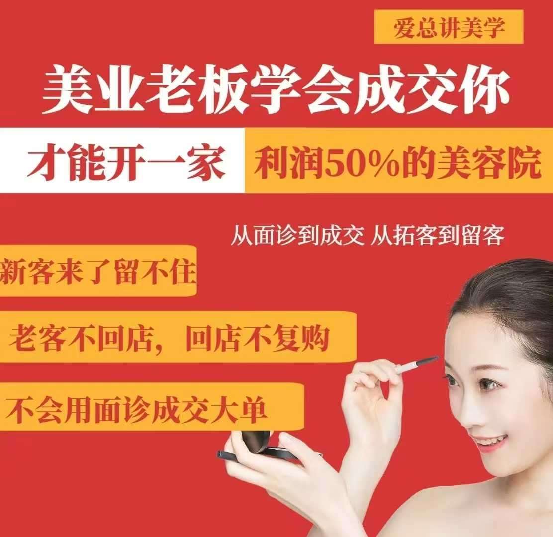 美业老板学会成交，你才能开一家利润50的美容院，从面诊到成交，从拓客到留客-泰戈创艺资源库