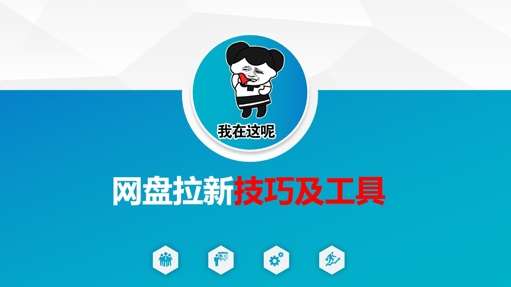 做网盘拉新技巧及工具，做网盘拉新真正的核心-泰戈创艺资源库