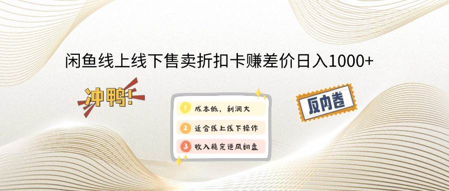 （14379期）闲鱼线上,线下售卖折扣卡赚差价日入1000+-泰戈创艺资源库