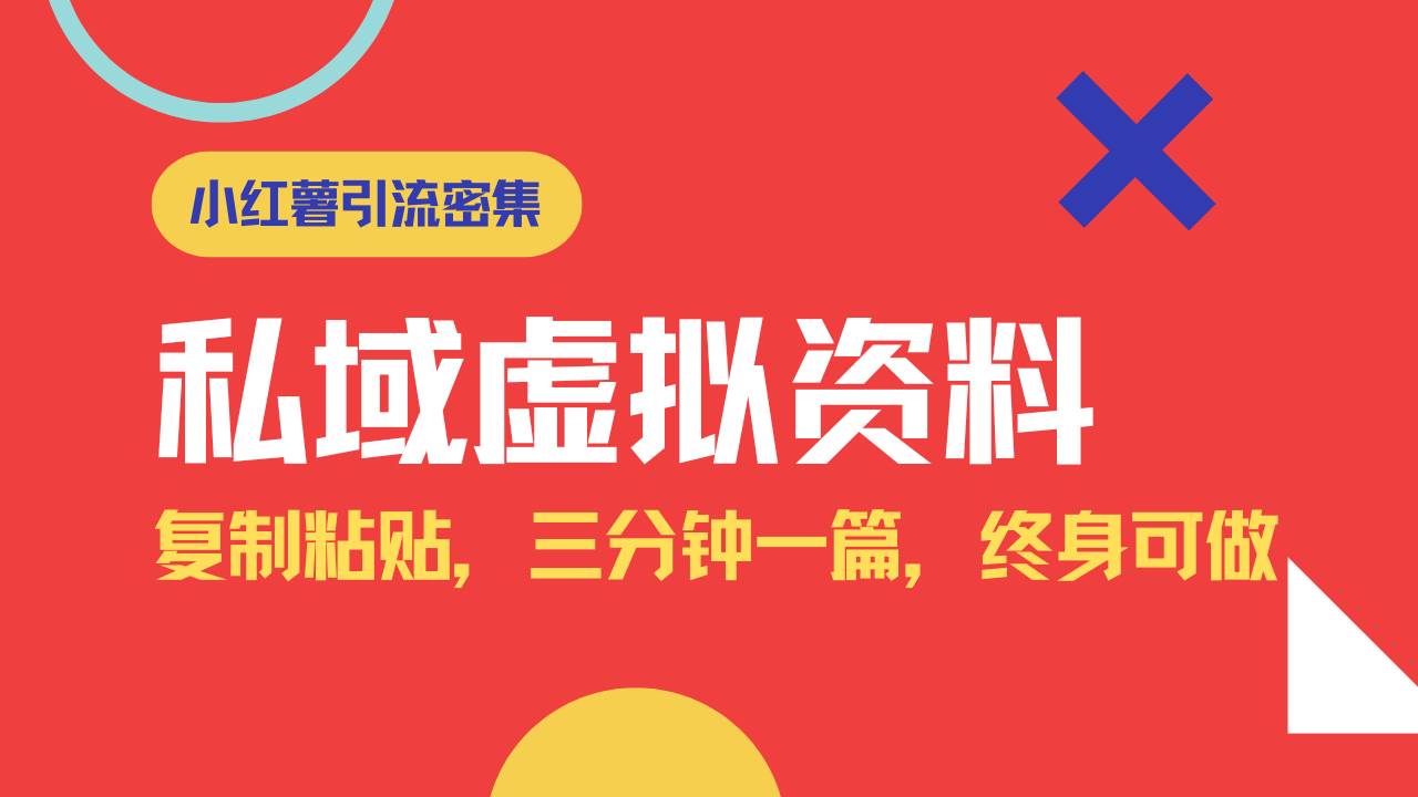 （14502期）小红书引流私域旅游虚拟资料玩法，复制粘贴，三分钟一篇图文，日入1000…-泰戈创艺资源库