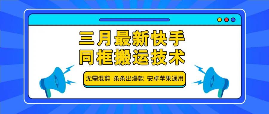 三月最新快手同框搬运技术，无需混剪 条条出爆款 安卓苹果通用-泰戈创艺资源库