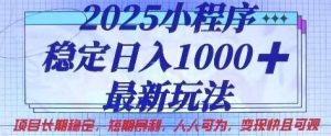 2025小程序稳定日入1k,最新玩法项目长期稳定,短期是利,人人可为,变现快且可观【揭秘】-泰戈创艺资源库